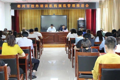 彬州市教育局召開(kāi)會(huì)議推進(jìn)校外培訓(xùn)機(jī)構(gòu)規(guī)范化管理